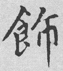 饰,趙孟𫖯 ,書法字典